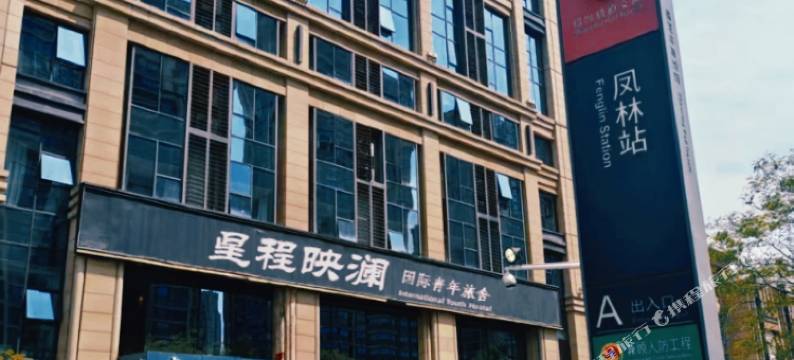 绍兴星程映澜国际青年旅舍(火车站凤林地铁站店)图片