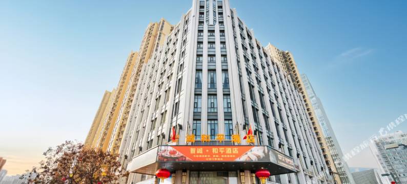 太原智诚和平酒店(下元公园时代城店)图片