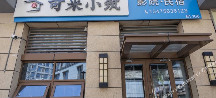 可米小筑影院民宿(第三海水浴场店)图片