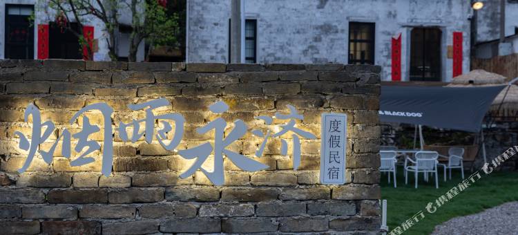 烟雨永济度假民宿图片