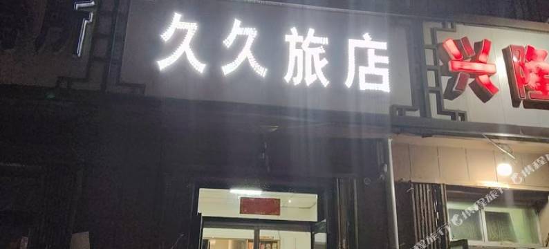 久久旅店(四平火车站店)图片