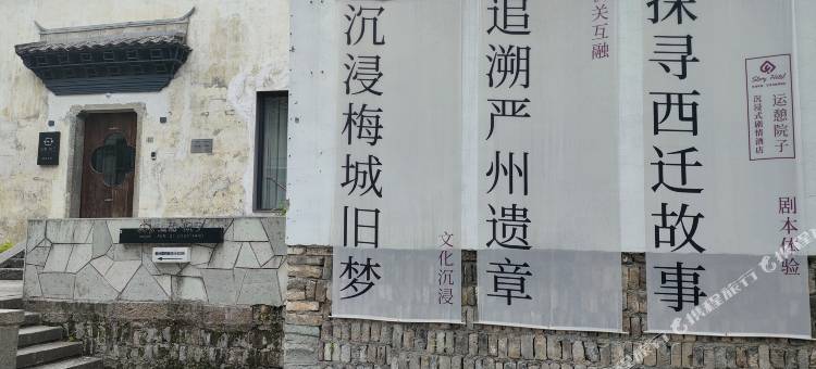 运憩院子民宿(建德梅城古镇严州古城店)图片