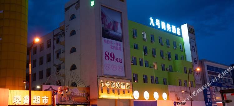 松原九号公馆商务酒店图片