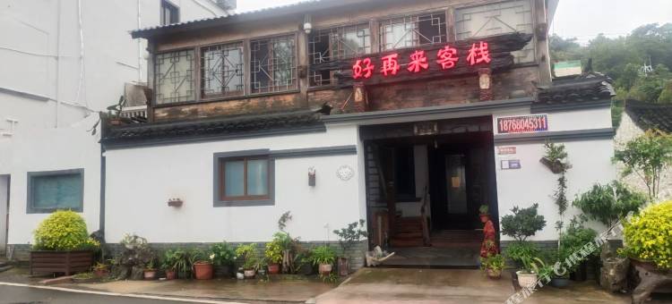 岱山好再来客栈图片