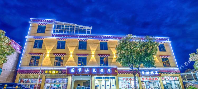 芸梦供氧酒店图片