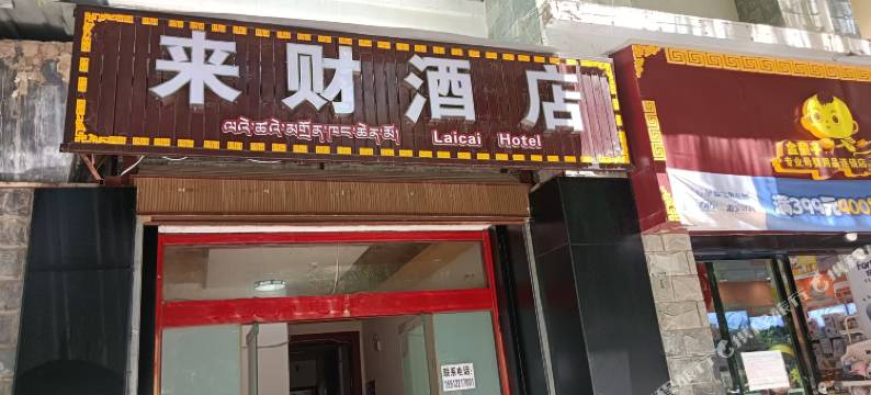 香格里拉来财酒店图片