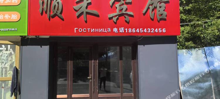 顺禾宾馆图片