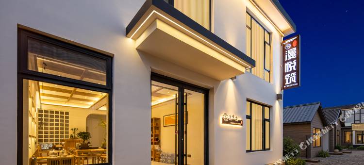 漫悦筑民宿图片