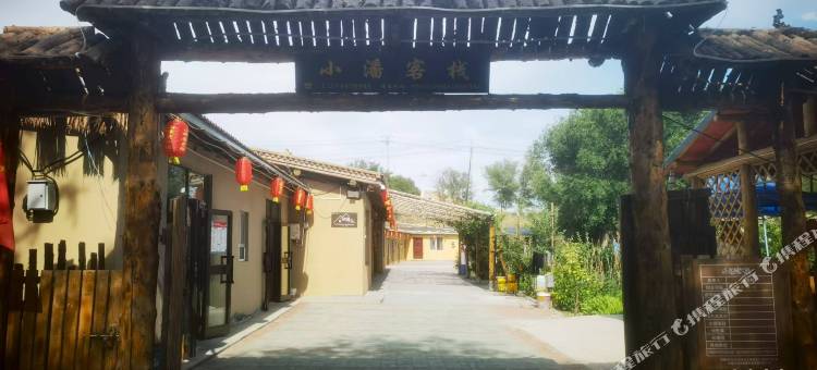 木垒小潘客栈图片