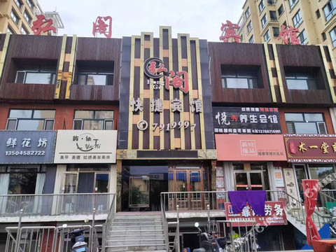 绥滨弘阁快捷宾馆