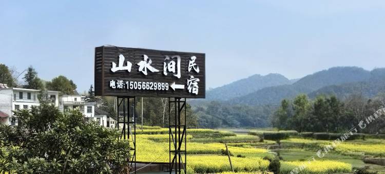 山水间民宿图片