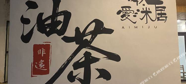 恭城爱洣居民宿图片