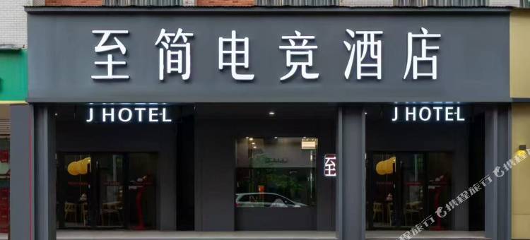 至简电竞酒店(汽车东站店)图片
