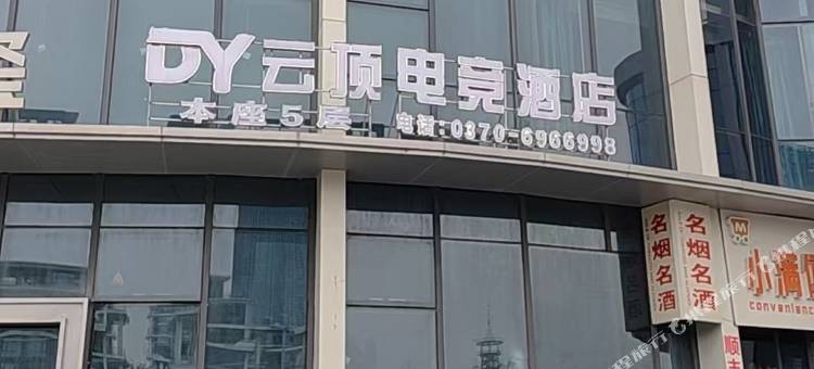云顶电竞酒店图片