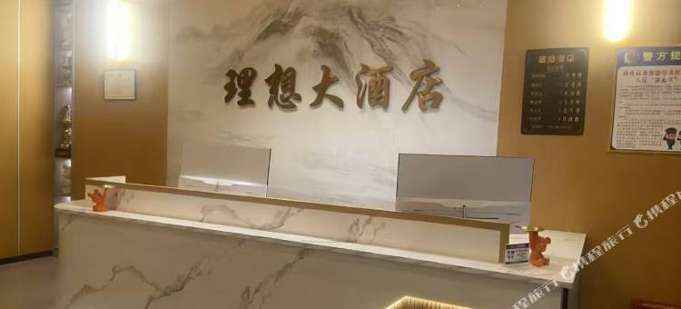 理想大酒店图片