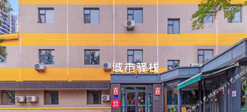 城市驿栈酒店(保定河北小学华北电力大学店)图片