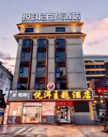 悦洱主题酒店(澜沧客运站店)