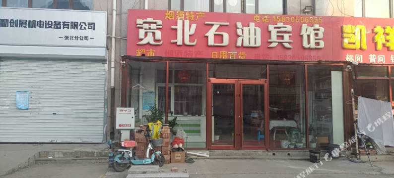 宽北石油宾馆图片
