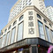 如家酒店·neo(临夏中心广场店)
