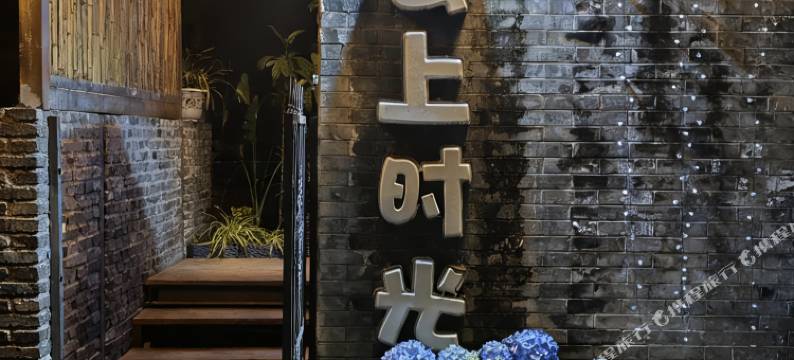 云上时光民宿(海螺沟冰川森林公园游客中心店)图片