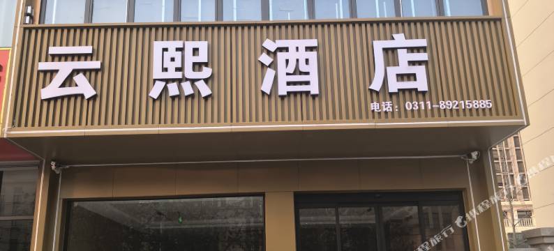 云熙酒店(灵寿县铁路学院店)图片
