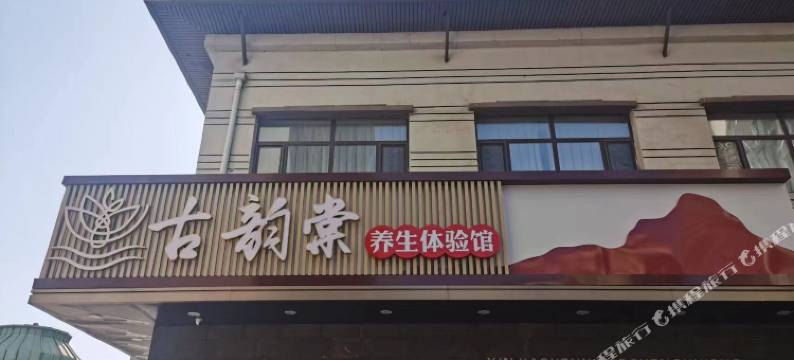 古韵棠旅馆图片