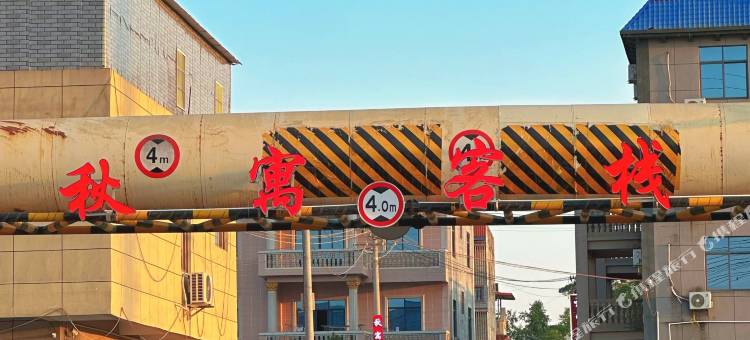 北海秋寓客栈图片