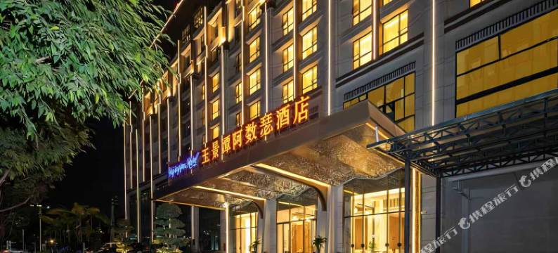 玉景潭阿数瑟酒店(镇康店)图片