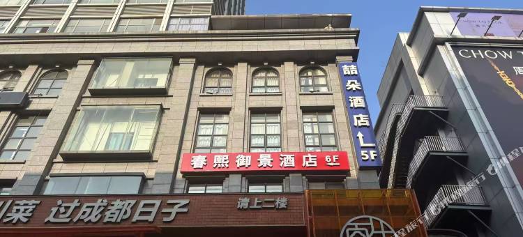 春熙御景酒店(春熙路太古里店)图片