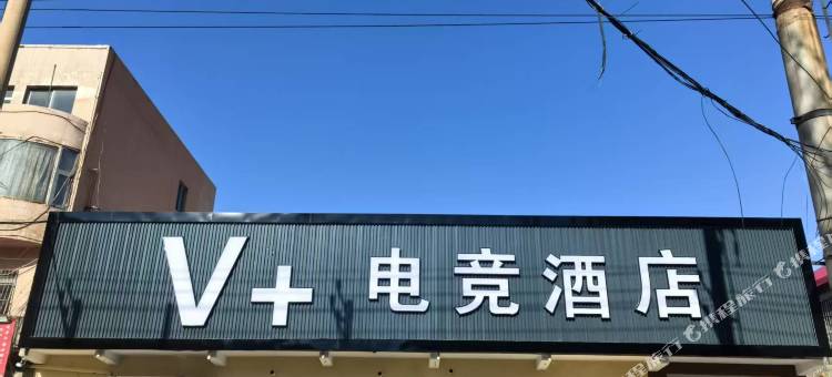 V加电竞酒店图片