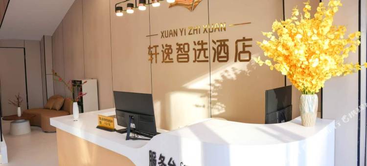轩逸智选酒店图片