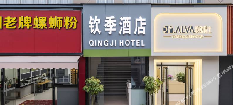 钦季酒店(钦州东站店)图片