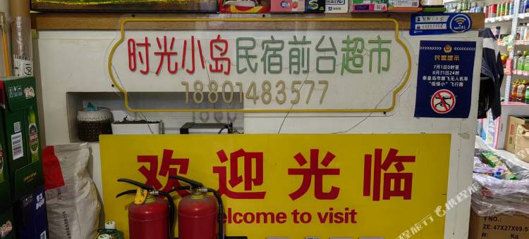 小时光假日海景公寓(秦皇小巷店)图片