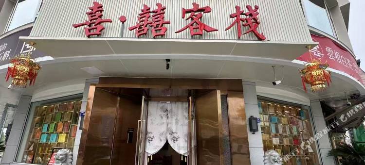 喜囍客栈(绿地公园店)图片