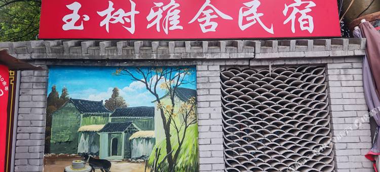 玉树雅舍民宿(洛阳古墓博物馆店)图片
