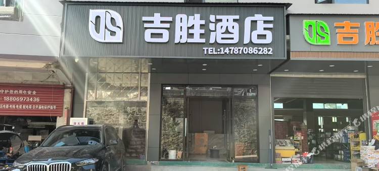吉胜酒店图片