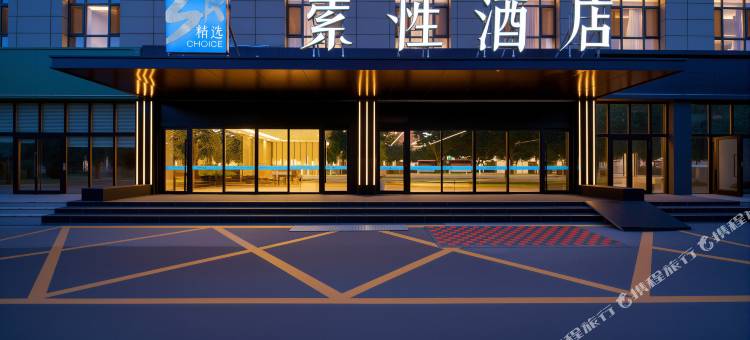 索性精选酒店(伊宁万容购物中心店)图片