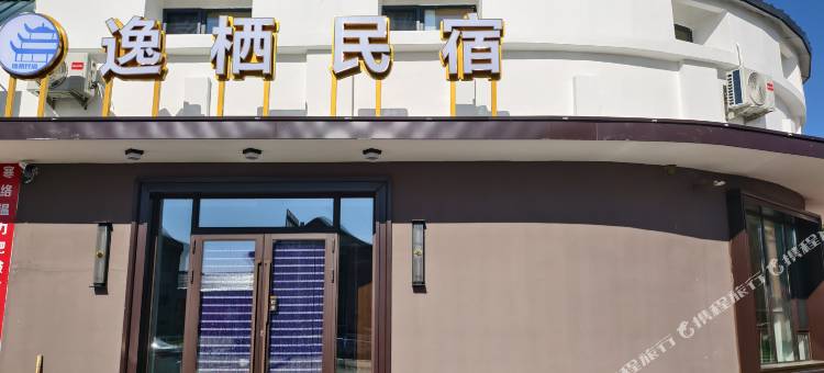 逸栖民宿图片