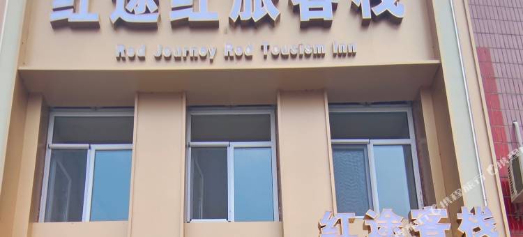 红途红旅客栈图片