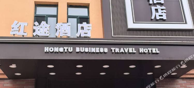 红途商旅酒店图片