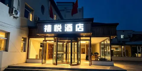 渾源北辰禧悅酒店