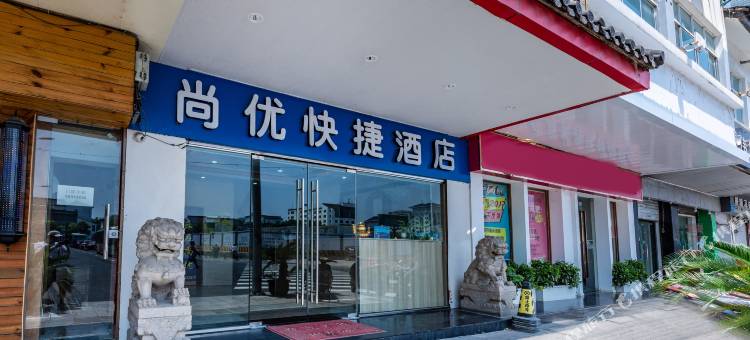苏州姑苏区尚优快捷宾馆(平江路店)图片