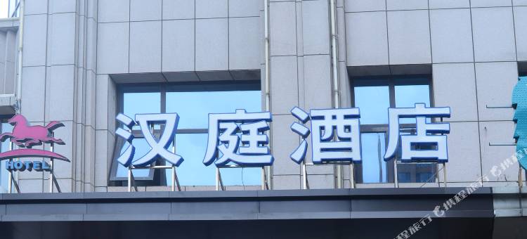汉庭酒店(临沂蒙山大道酒店)图片