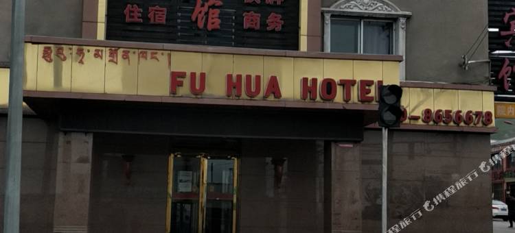 富华宾馆(刚察热水镇店)图片