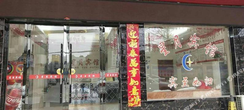 仙桃星月宾馆图片