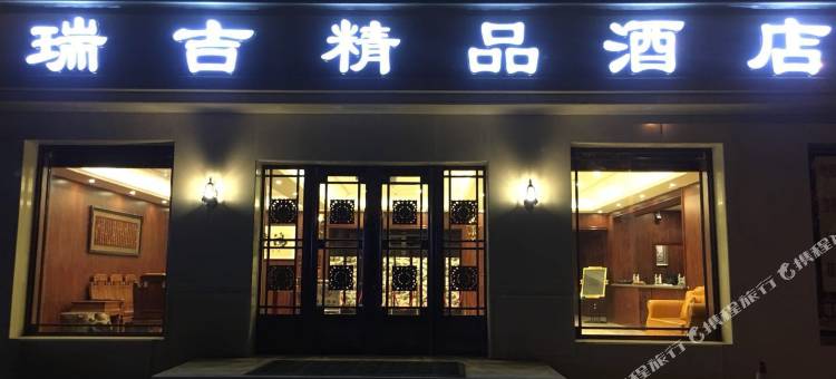 辉南瑞吉精品酒店图片