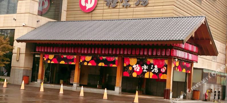 上海极乐汤金沙江温泉酒店图片