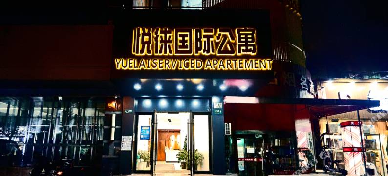 上海悦徕国际公寓图片