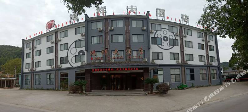 象山鸿祥大酒店图片