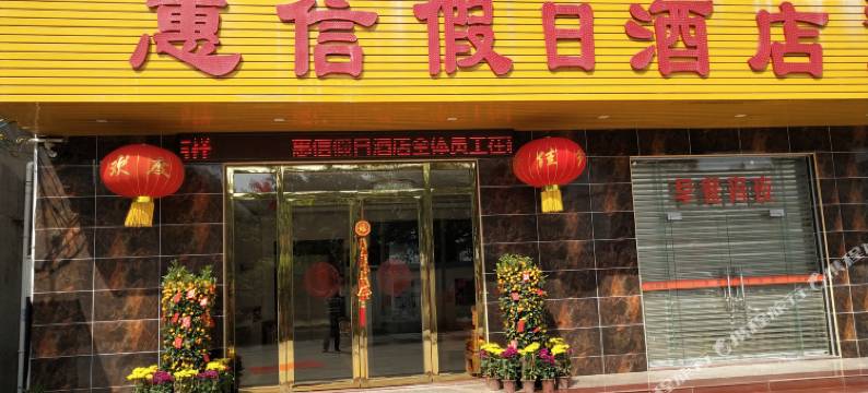 博罗惠信假日酒店图片